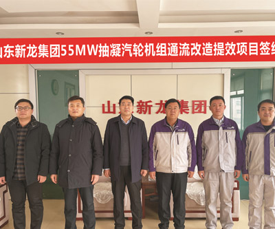 中國五百強山東新龍集團有限公司55MW抽凝式汽輪機組通流結構技改增效技術(shù)服務(wù)項目