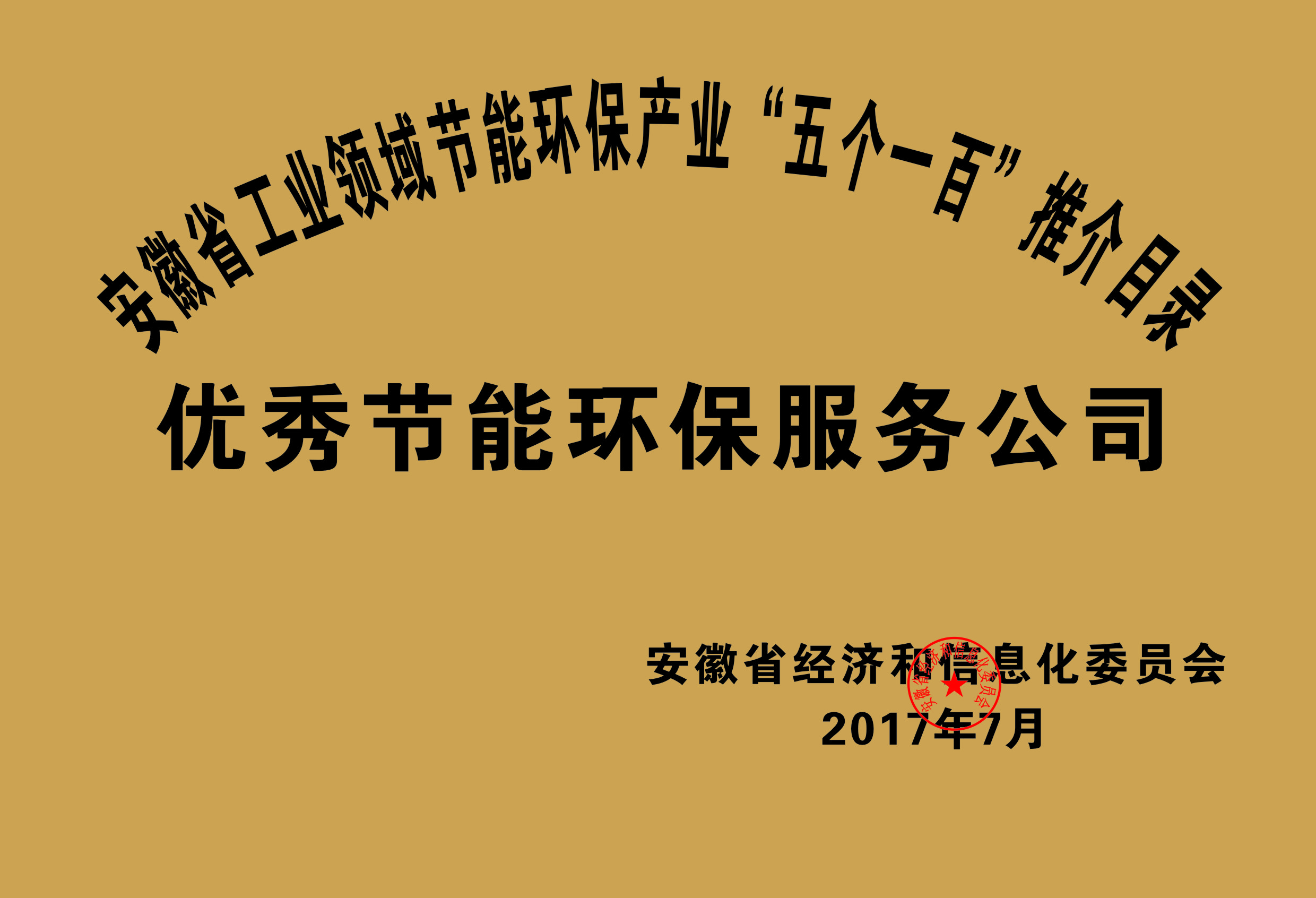 2017年度安徽省“五個(gè)一百”優(yōu)秀節能環(huán)保服務(wù)公司推介目錄