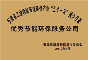 2017年度安徽省“五個(gè)一百”優(yōu)秀節能環(huán)保服務(wù)公司推介目錄
