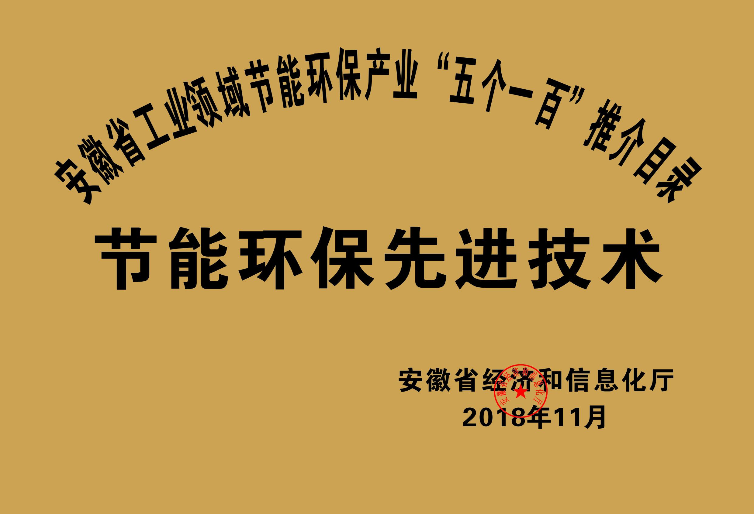 2018年度安徽省“五個(gè)一百”節能環(huán)保先進(jìn)技術(shù)推介目錄