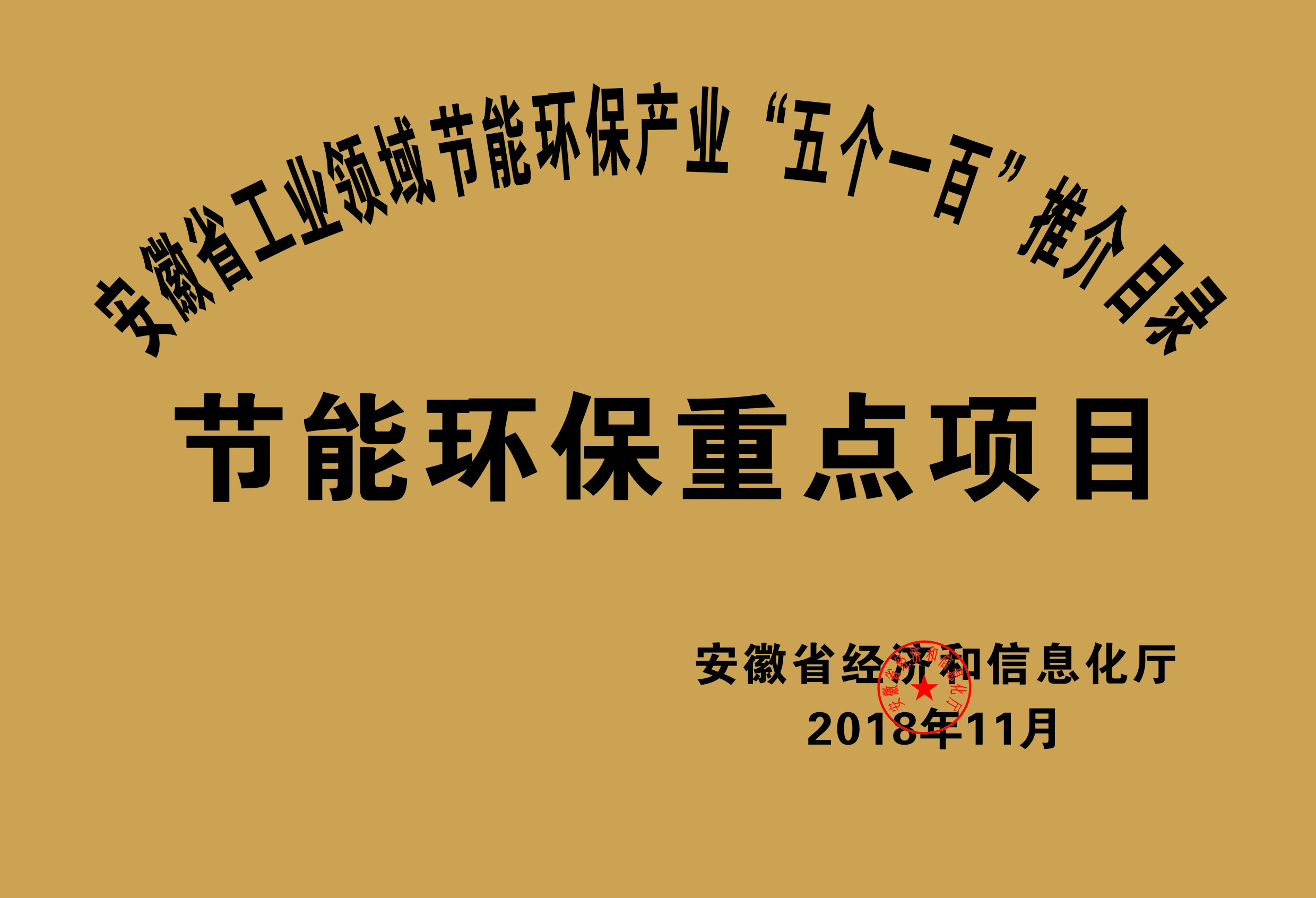 2018年度安徽省“五個(gè)一百”節能環(huán)保重點(diǎn)項目推介目錄