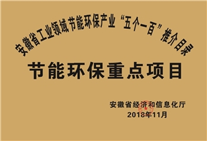 2018年度安徽省“五個(gè)一百”節能環(huán)保重點(diǎn)項目推介目錄