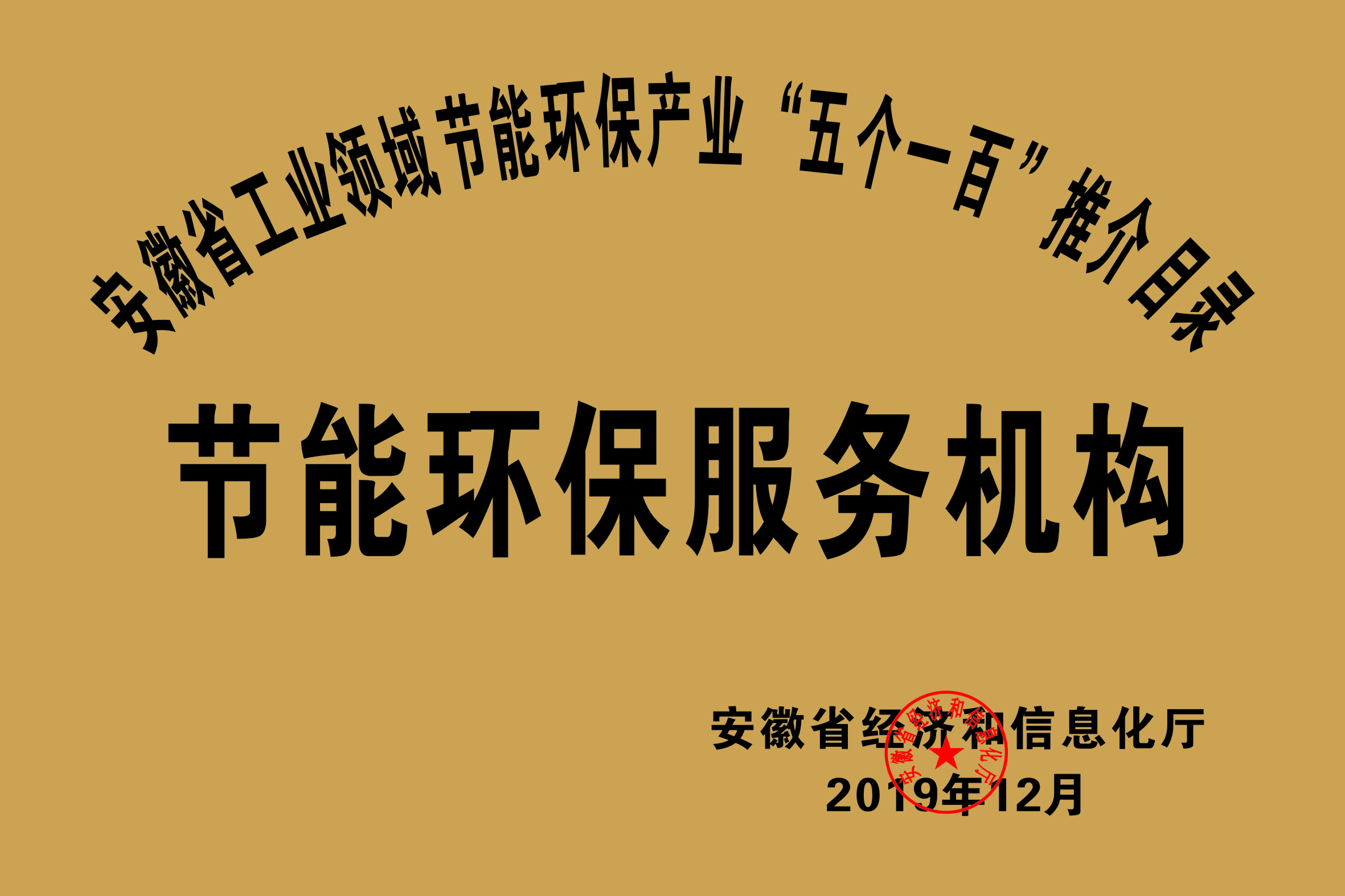 2019年度安徽省“五個(gè)一百”節能環(huán)保服務(wù)機構推介目錄