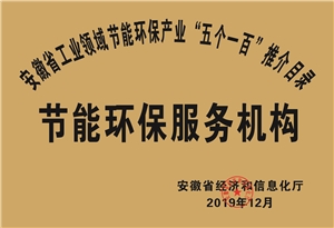 2019年度安徽省“五個(gè)一百”節能環(huán)保服務(wù)機構推介目錄