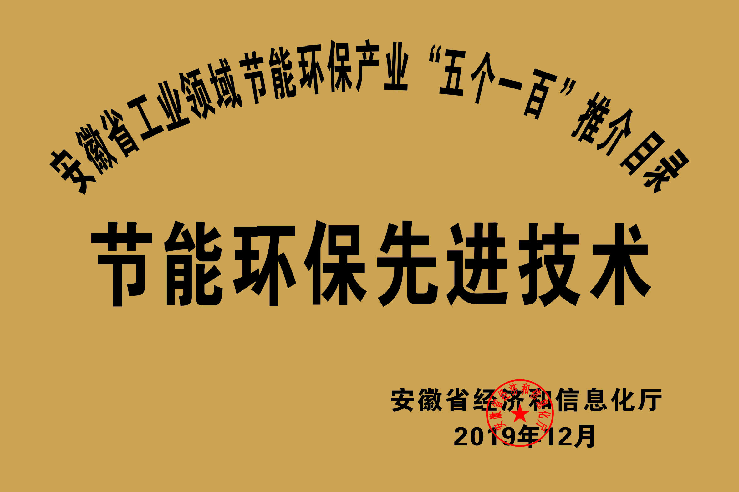 2019年度安徽省“五個(gè)一百”節能環(huán)保先進(jìn)技術(shù)推介目錄