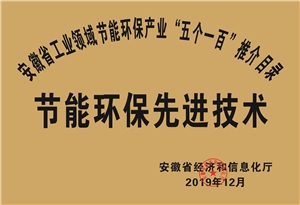 2019年度安徽省“五個(gè)一百”節能環(huán)保先進(jìn)技術(shù)推介目錄