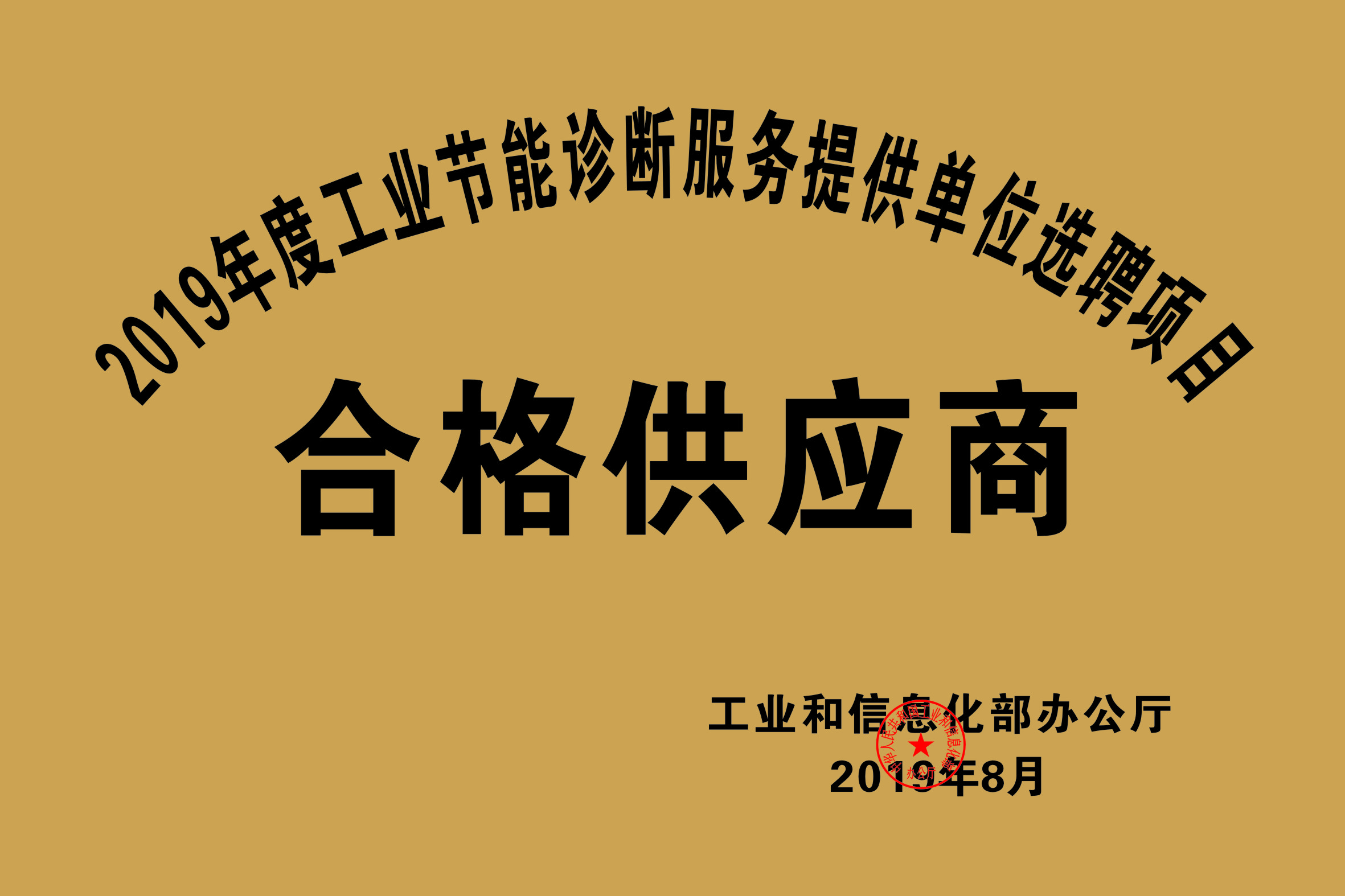 2019年度工業(yè)節能診斷服務(wù)提供單位選聘項目