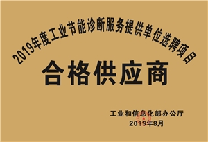 2019年度工業(yè)節能診斷服務(wù)提供單位選聘項目