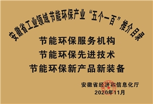 2020年安徽省工業(yè)節能環(huán)保產(chǎn)業(yè)“五個(gè)一百”推介目錄