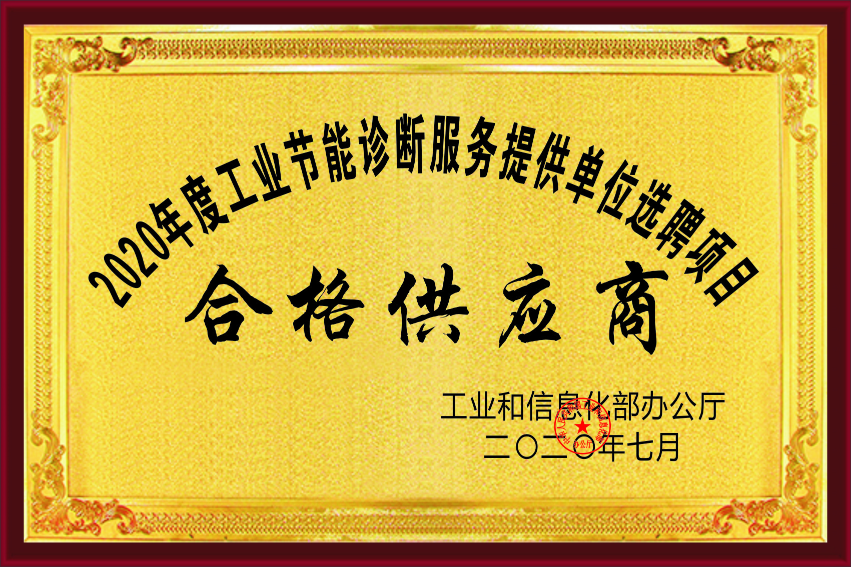 2020年度國家節能診斷服務(wù)機構選聘項目