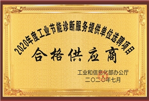 2020年度國家節能診斷服務(wù)機構選聘項目
