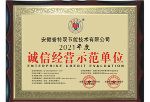 2021年度誠信經(jīng)營(yíng)示范單位
