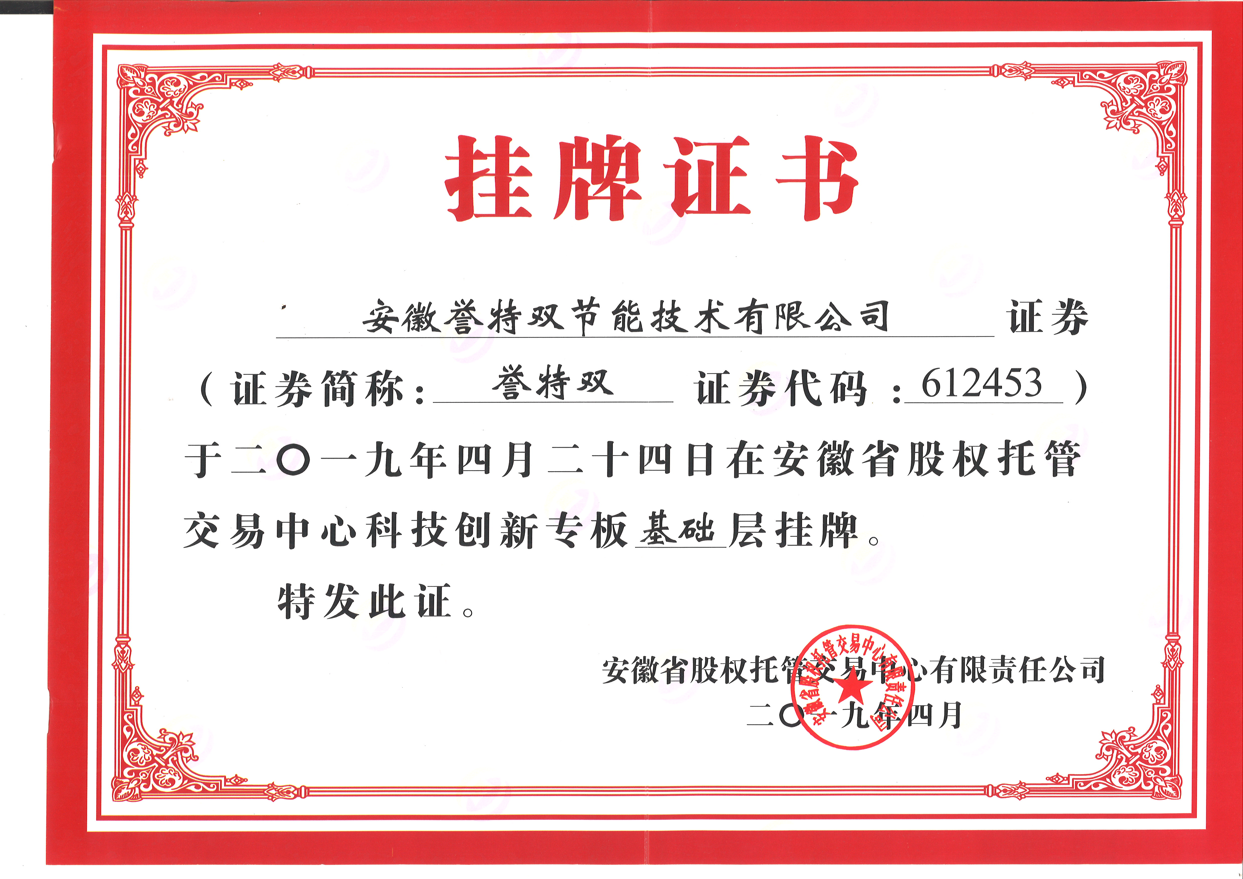 安徽省股權托管交易中心科技專(zhuān)版掛牌證書(shū)