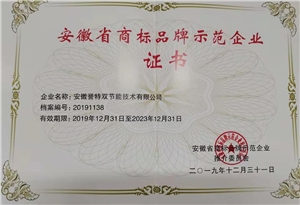 安徽省商標品牌示范企業