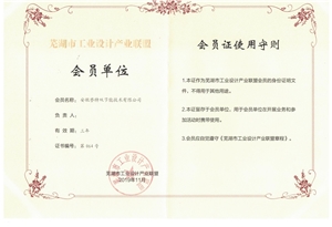 蕪湖市工業設計產業聯盟