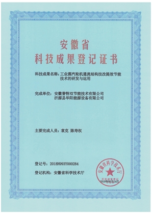 科技成果證書(shū)之工業(yè)蒸汽輪機通流結構技改提效節能技術(shù)的研發(fā)與應用
