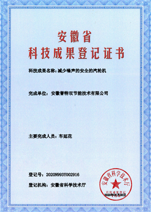 科技成果證書(shū)之減少噪聲的安全汽輪機
