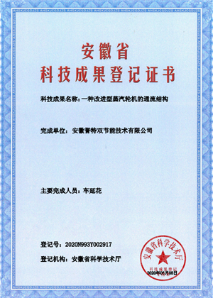 科技成果證書(shū)之一種改進(jìn)型蒸汽輪機的通流結構