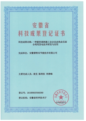 科技成果證書(shū)之余熱余壓綜合利用發(fā)電技術(shù)研發(fā)與應用