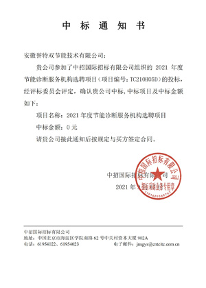 2021年國家工業(yè)節能診斷中標通知書(shū)