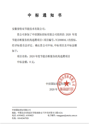 2020年工業(yè)節能診斷服務(wù)中標通知書(shū)