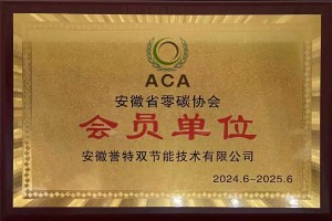 安徽省零碳協(xié)會(huì)會(huì)員單位